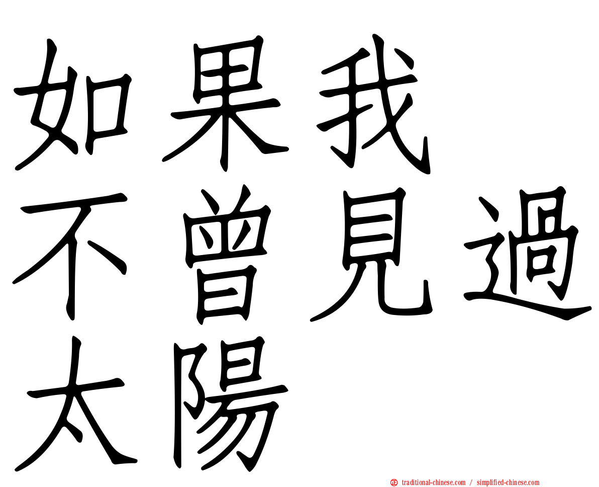 如果我　不曾見過太陽